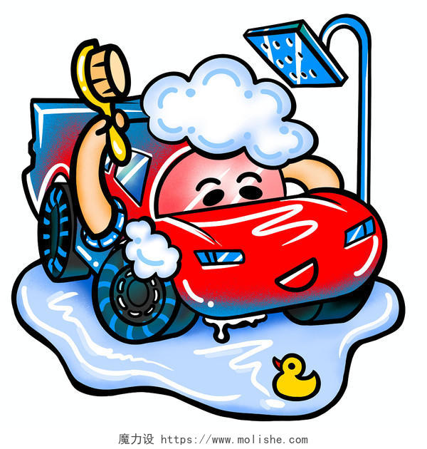 车开开心心地给车洗澡洗车工具汽车人小黄鸭洗车元素